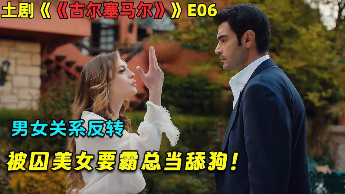 男女关系反转，被囚美女要霸总当舔狗！伦理复仇土劇《古尔塞马尔》E06！劇集地電影解说！#剧集地 #倫理 #悬疑 #爱情