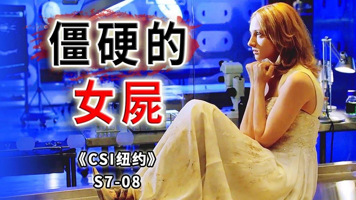 女孩被活活嚇死，四肢僵硬，雙目圓睜！她到底看到了什麼？《C.S.I-NY》