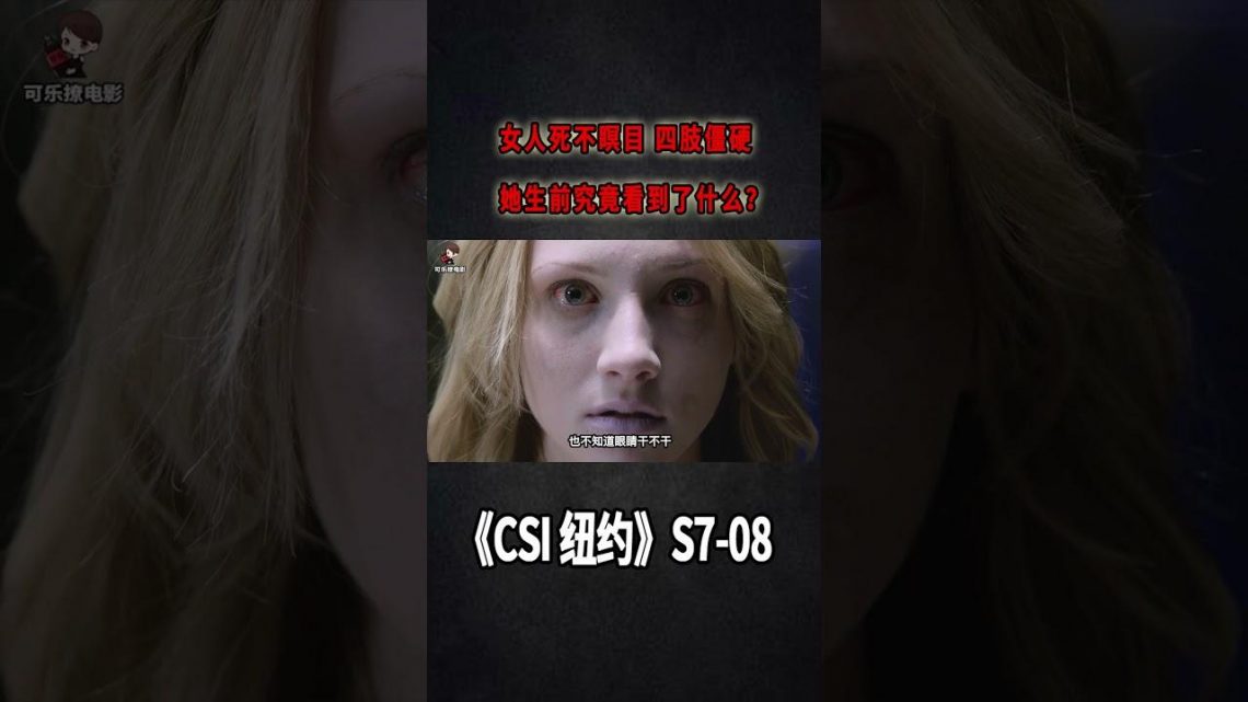 女孩被活活嚇死，四肢僵硬，雙目圓睜！她到底看到了什麼？《C.S.I-NY》