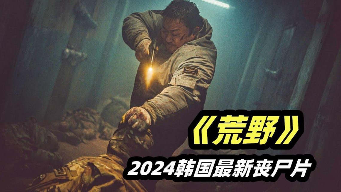 2024韩国最新丧尸爽片《荒野》，生剁鳄鱼，团灭尸群，马东锡从不让人失望！