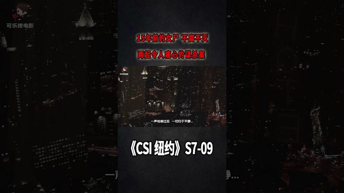 15年前的女屍不腐不滅，兩起令人痛心的謀殺案《C.S.I-NY》