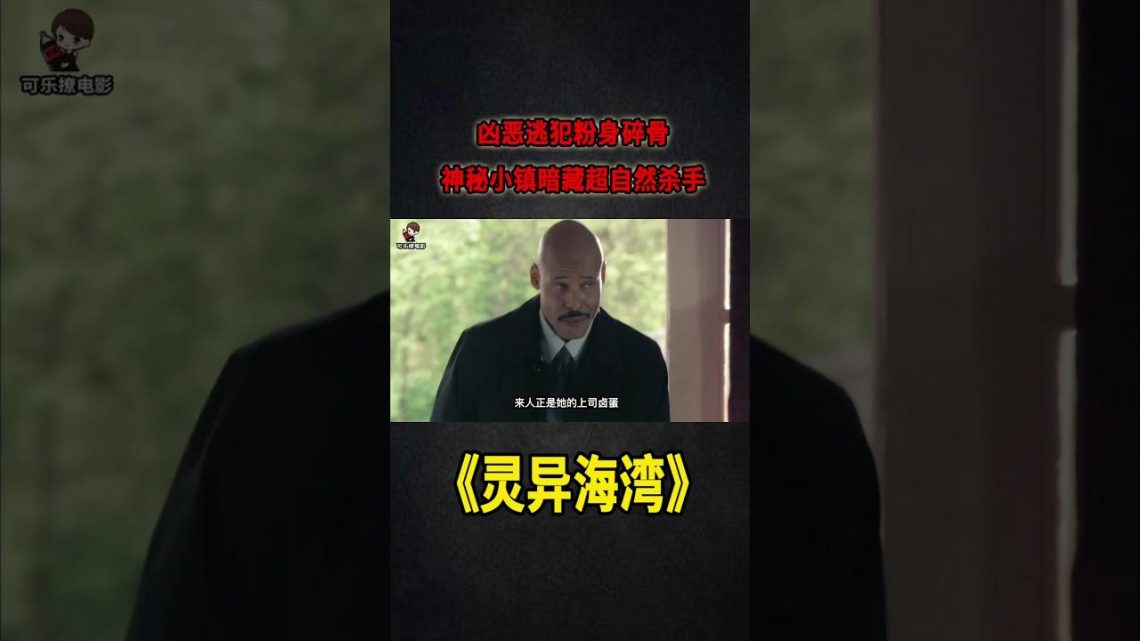 兇惡逃犯粉身碎骨，神秘小鎮暗藏超能力殺手《靈異海灣Haven》