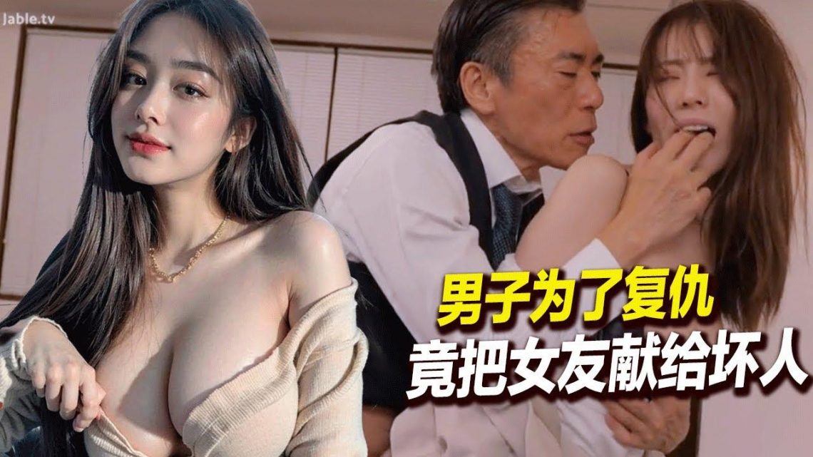 男子为了报仇竟把女友献给坏人享用,这岛国的剧情太牛了哈哈哈哈