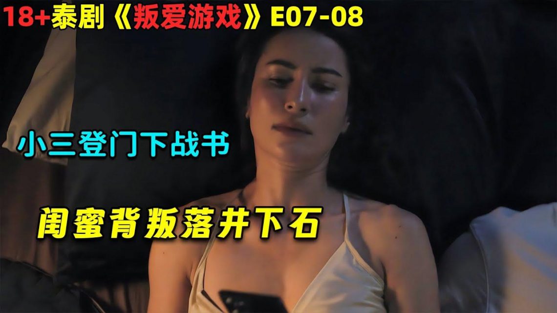 囚禁女友，非人对待！小三登门下战书，闺蜜背叛落井下石！泰剧《叛爱游戏》E07-08！劇集地電影解说！#剧集地#泰劇#泰剧#懸疑#出軌