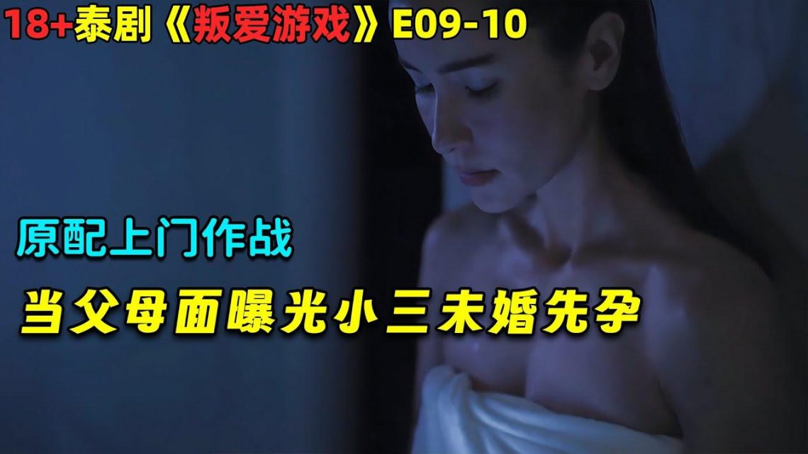 原配上门作战，当父母面曝光小三未婚先孕！泰剧《叛爱游戏》E09-10！劇集地電影解说！#剧集地#泰劇#泰剧#懸疑#出軌