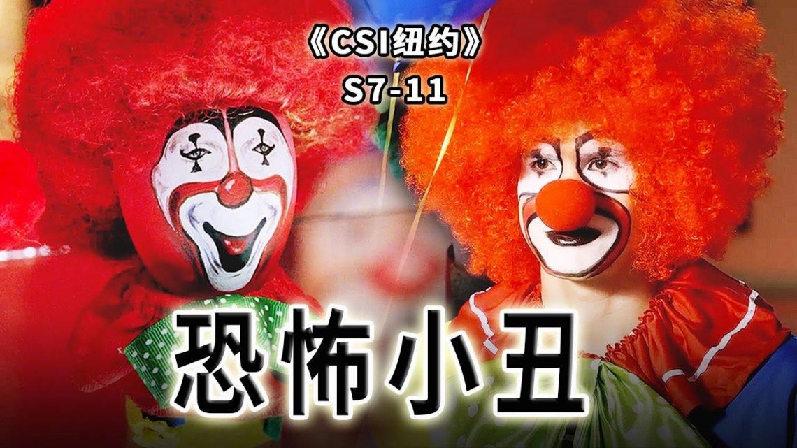 陰鬱的小丑，冷血的殺手，被逼急的老實人有多可怕《C.S.I-NY》