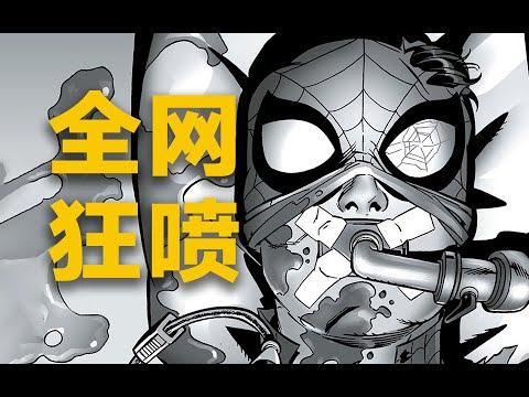 从头烂到尾！蜘蛛侠被绿了4年！全网狂喷的《蜘蛛侠》漫画到底有多烂？