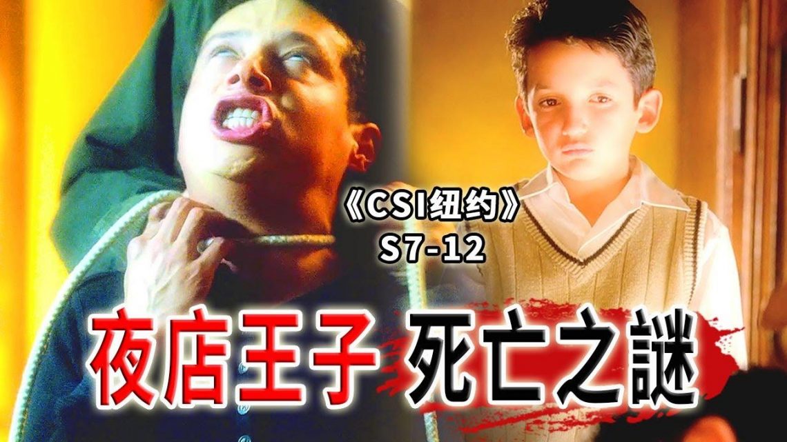 晚上蹦迪，白天喪命！夜店小王子的秘密，跨越12年的悲劇《C.S.I-NY》