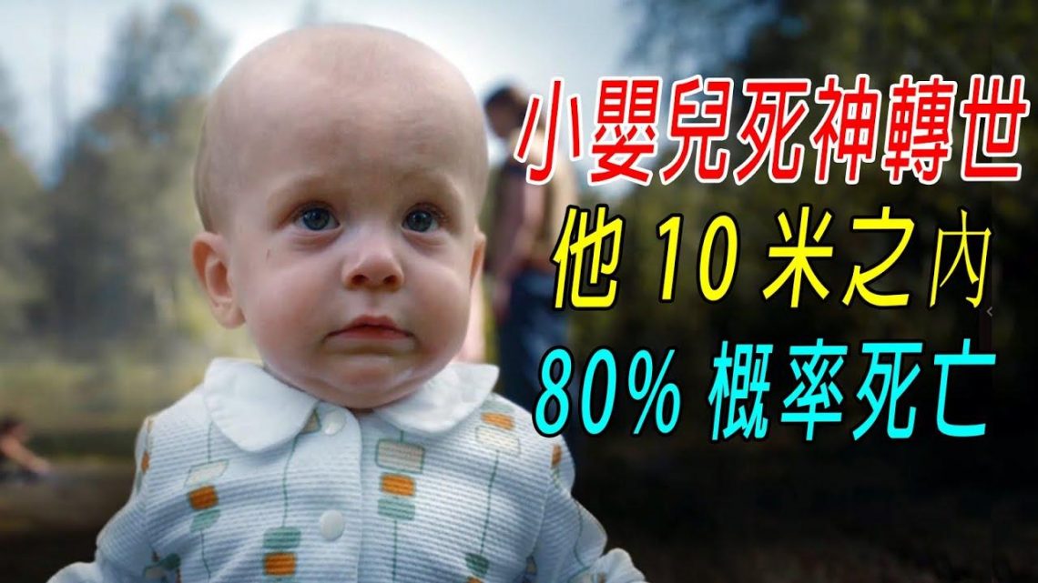 小嬰兒死神轉世，他10米之内，80%概率死亡！