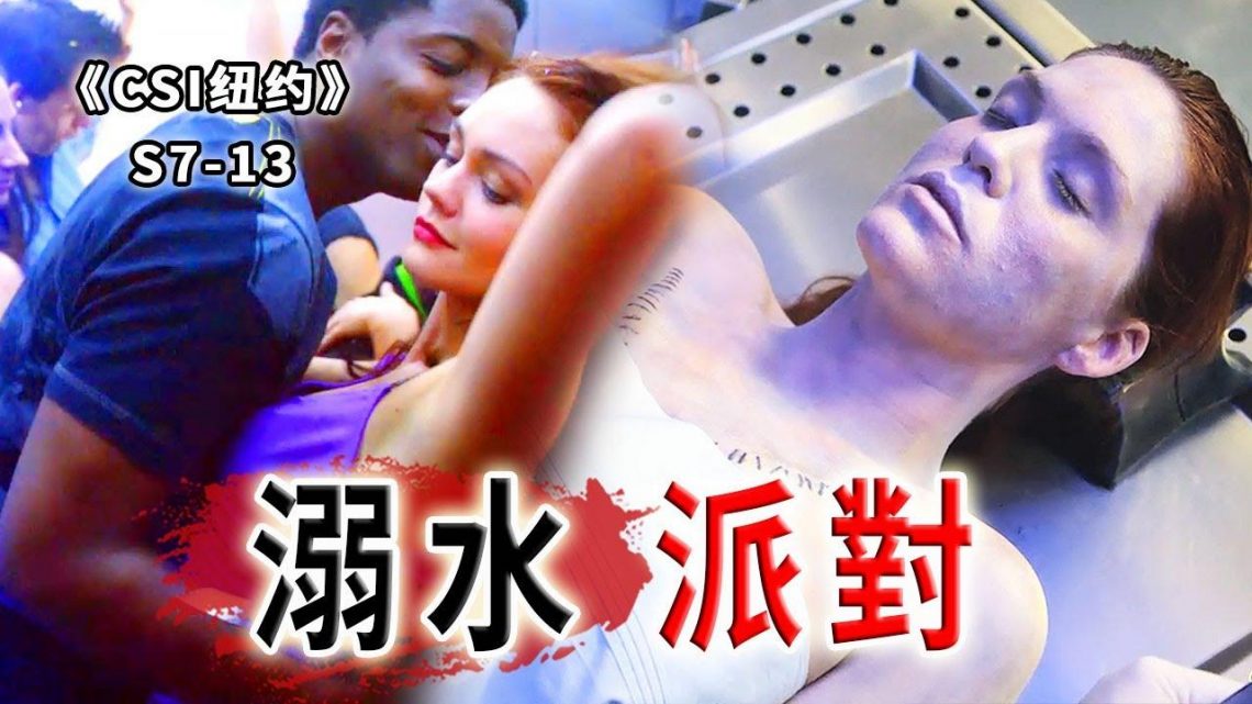 20個人蹦野迪，當場淹死四個！當玩咖遇上偏執狂，倒了血霉了！《C.S.I-NY》