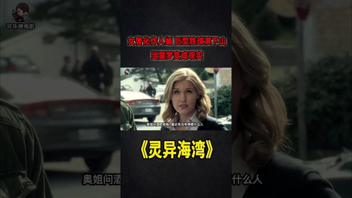 女警化作人形蛹，巨型鐵球滾下山，當噩夢變成現實《靈異海灣Haven》