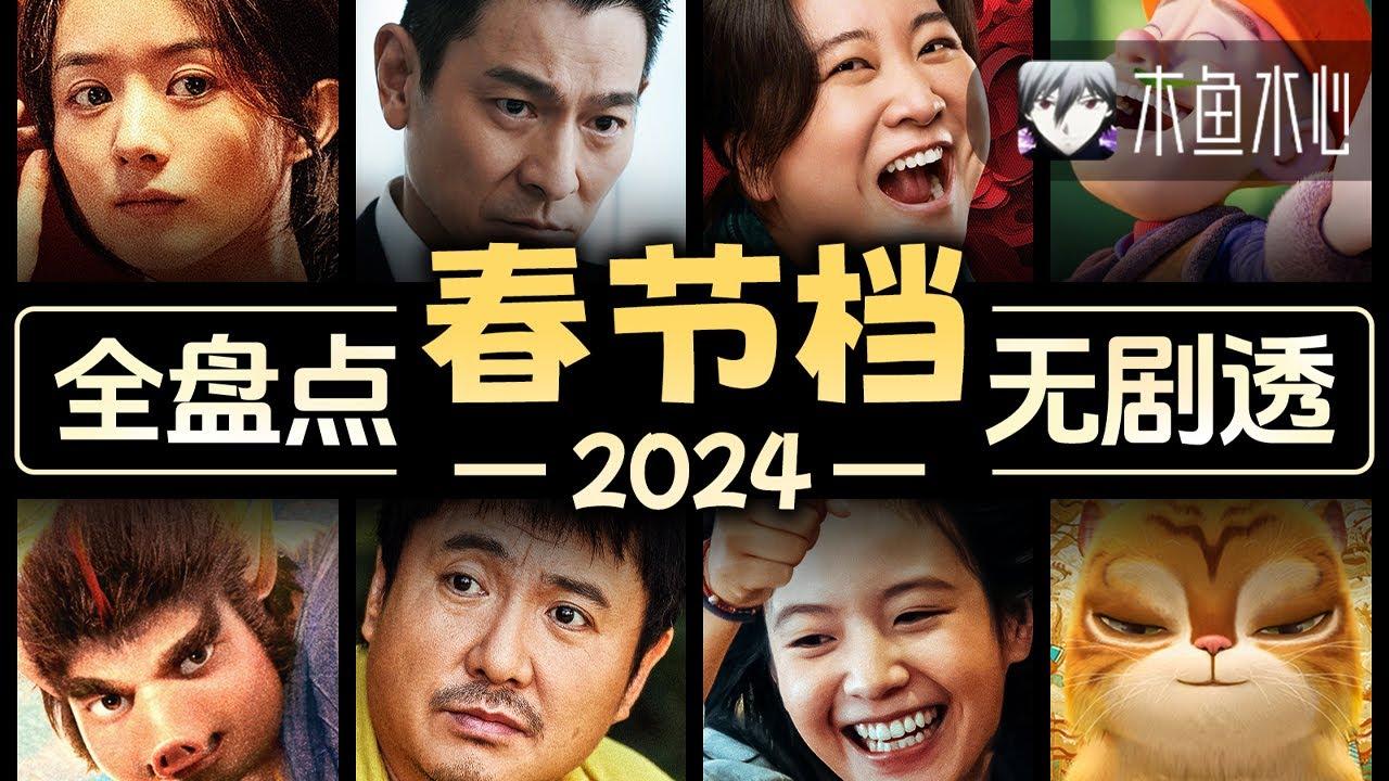 2024春节档终极购票指南！【有备而来】