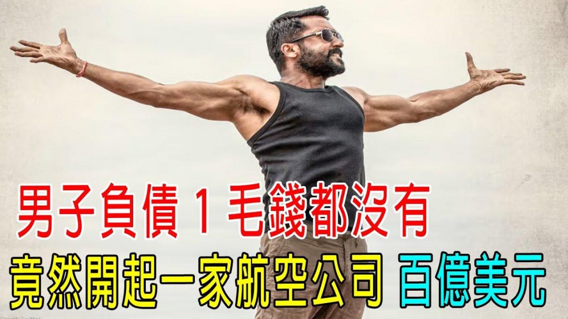 男子負債一毛錢都沒有，竟然開起一家航空公司，價值百億美元！