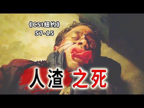 連續傷害10名女性，警察不作為，自有正義人士替天行道《C.S.I-NY》