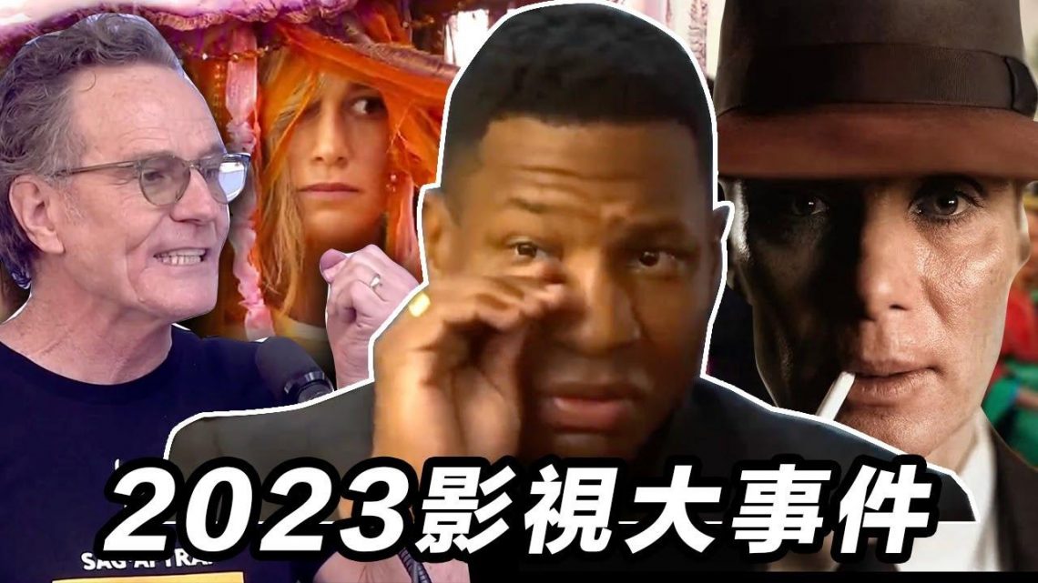 2023影視大事件回顧！征服者康被流放！DCEU入土為安！演員編劇大罷工！