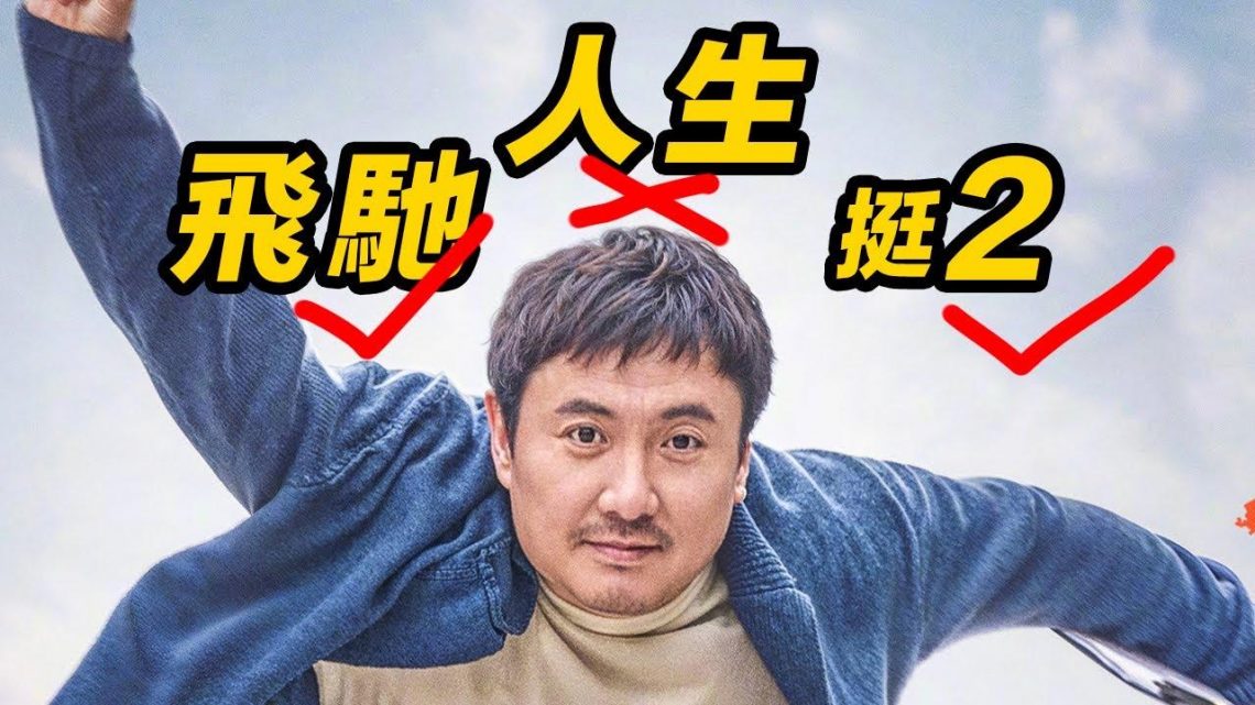 《飛馳人生2》好看嗎？！浪漫主义的飞驰，忘掉现实残酷的人生！#飞驰人生2 #飛馳人生2