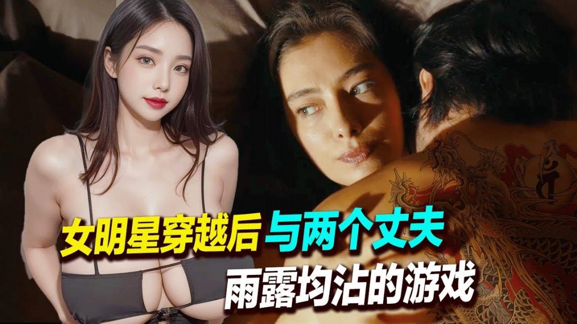 女明星穿越后同时与两位丈夫的羞耻故事,这女人简直无话可说了