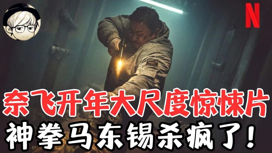 Netflix开年王炸惊悚片，上线一天观看率全球第二，评论区却两极分化？《荒野/乌有之地》【宇哥】