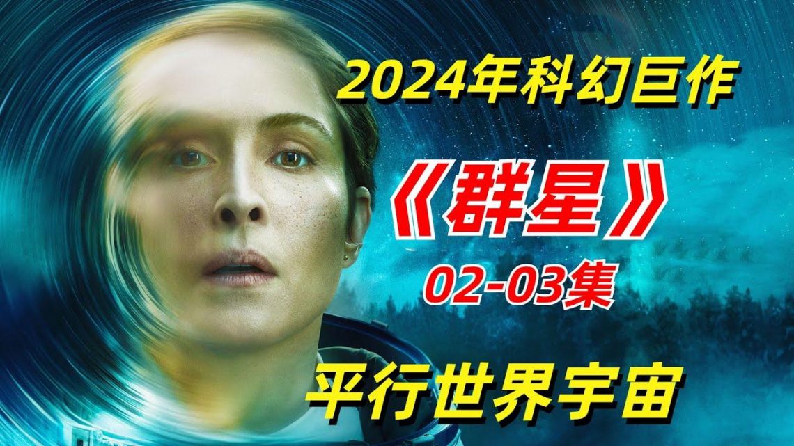 【阿奇】当平行空间相互重叠，能否遇见另外一个自己/2024年硬核科幻剧《群星》02+03集