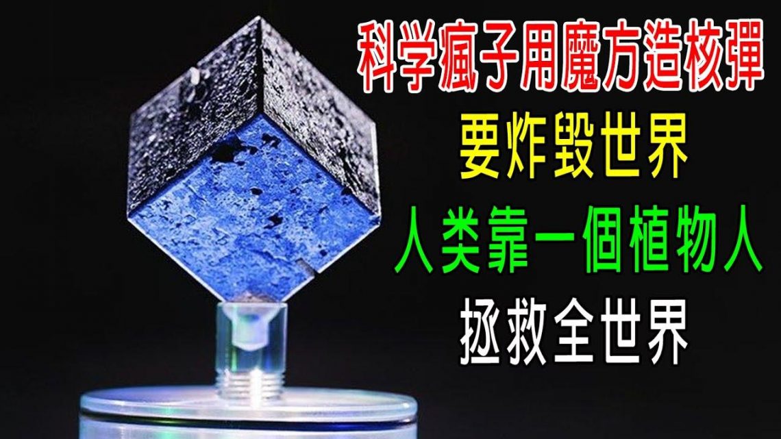 科學瘋子用魔方造核弹，要炸毀世界，人类靠一個植物人，拯救全世界！