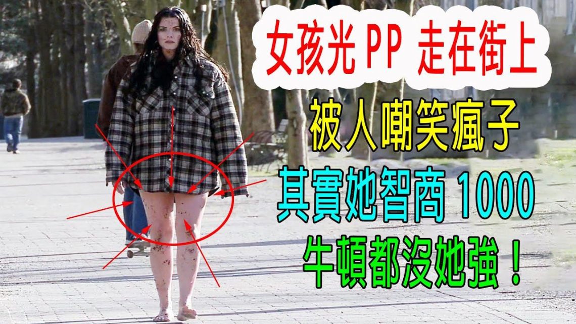 女生光PP走在街上，被人嘲笑瘋子，其實她智商1000，牛頓都沒她強大！