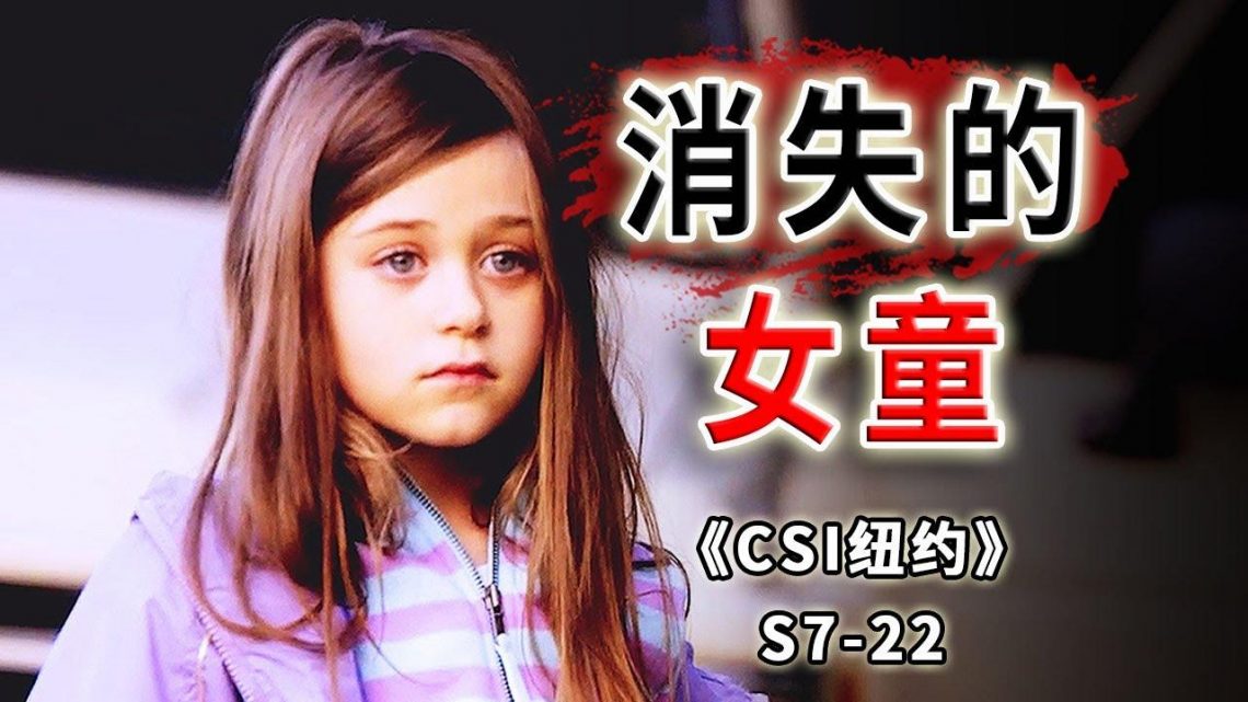 可愛小蘿莉遇上殺人犯，消失整整9年，生死成謎《C.S.I-NY》