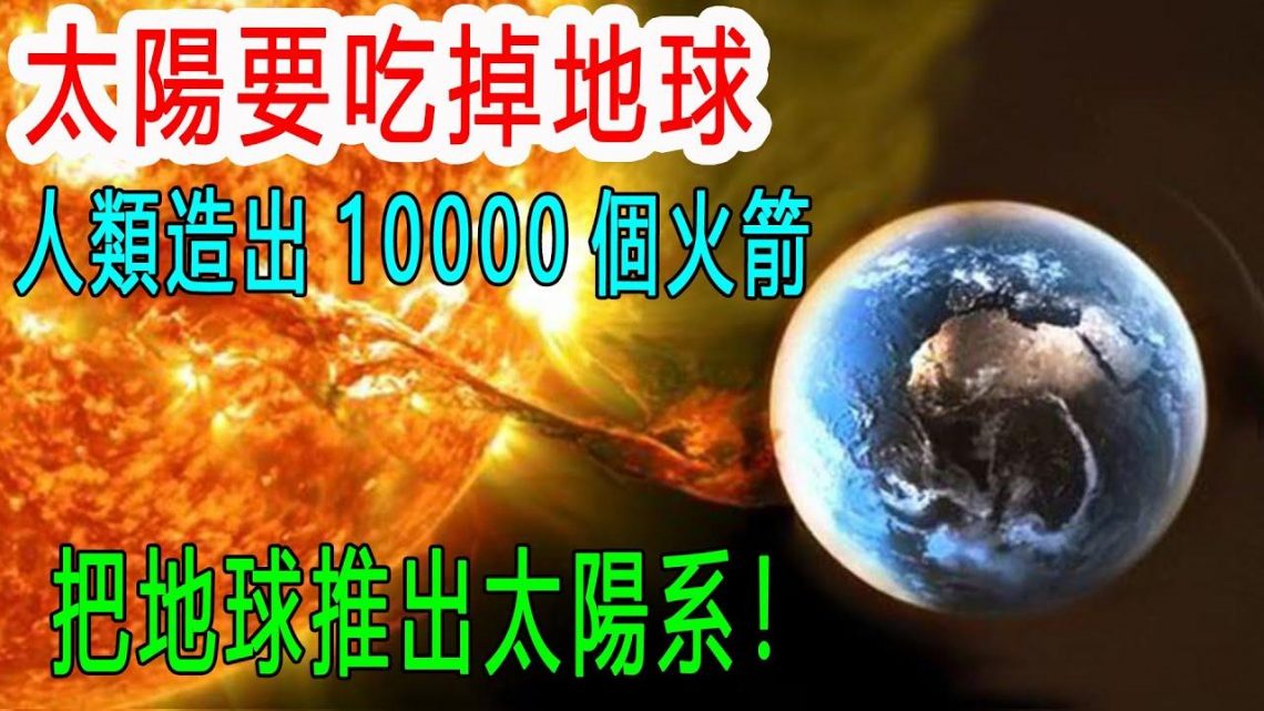 太陽要吃掉地球，人類造出10000個火箭，把地球推出太陽系！牛逼