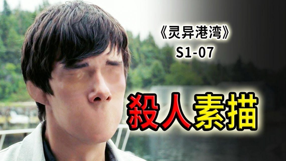 畫誰誰死！畫家版夜神月登場，永遠不要低估了人心的惡！《靈異海灣Haven》