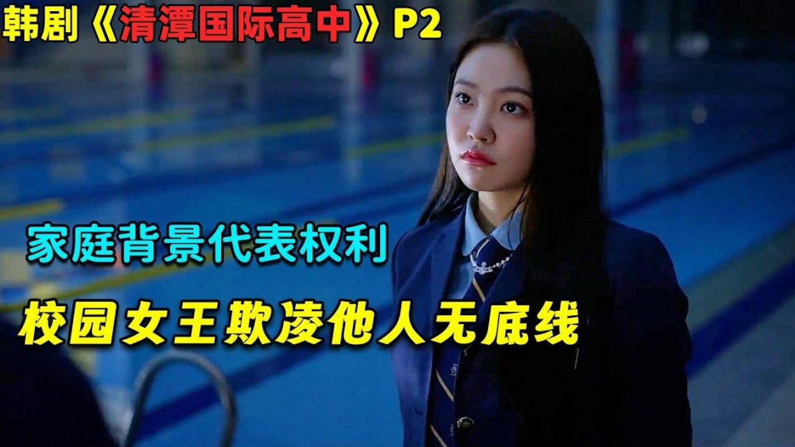 校园女王欺凌他人无底线！韩剧《清潭国际高中》P2#剧集地 #韩剧推荐 #韩剧安利 #校园故事