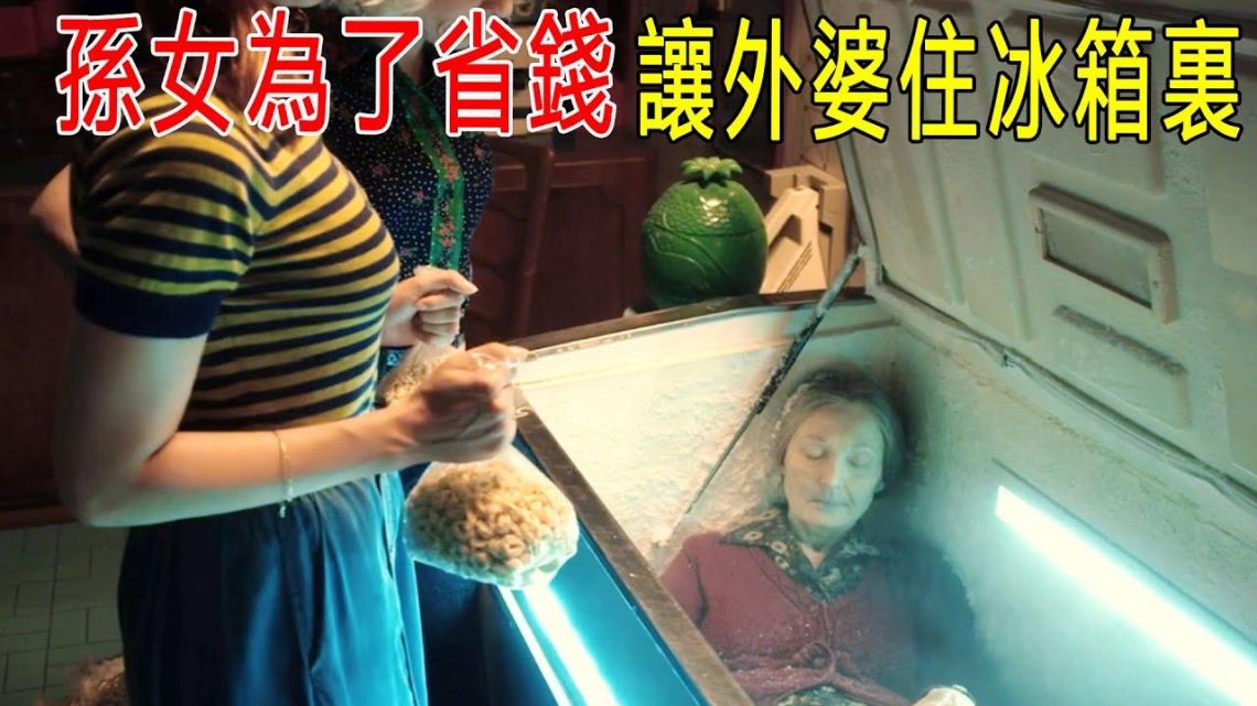 孫女為了省錢，讓外婆住冰箱裏！