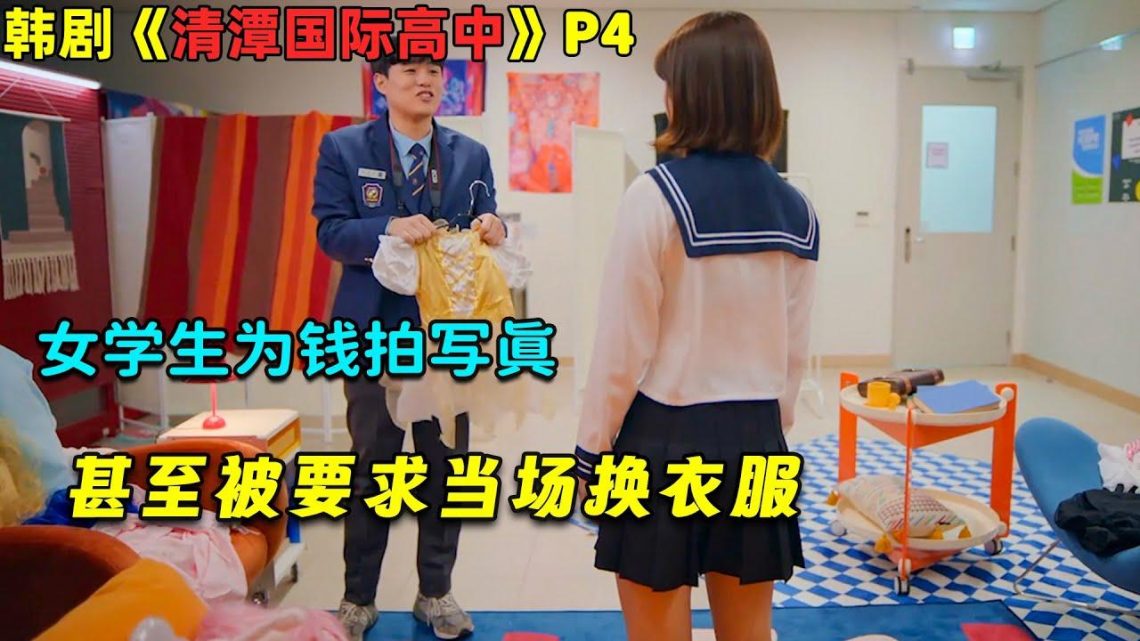 女学生为钱拍写真，甚至被要求当场换衣服！韩剧《清潭国际高中》P4#剧集地 #韩剧推荐 #韩剧安利 #校园故事