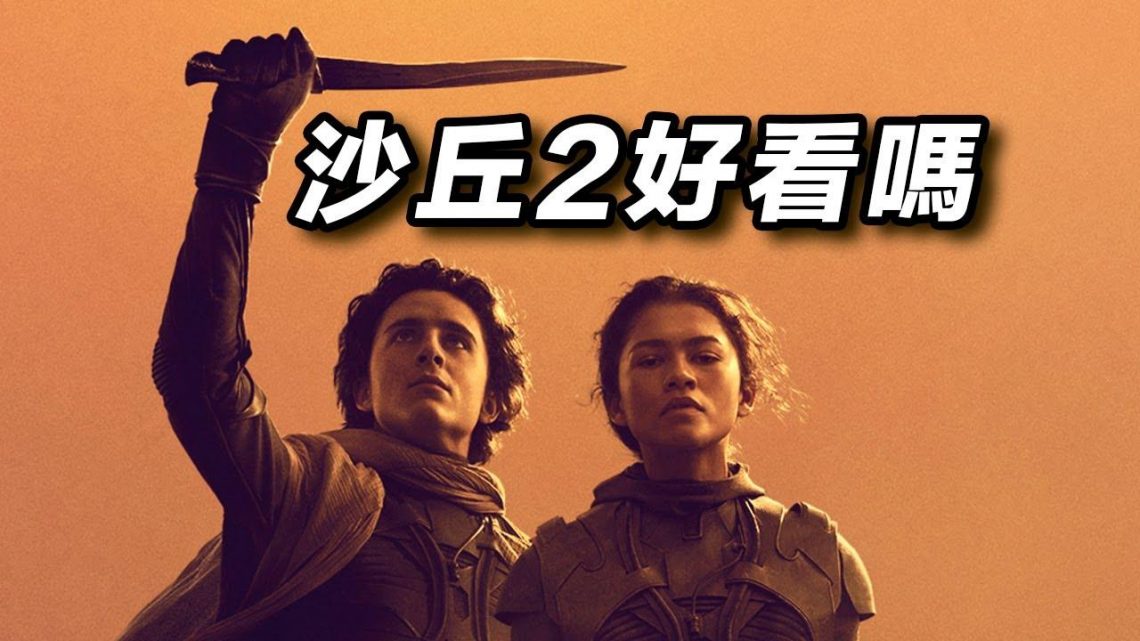 《沙丘2》好看嗎？！看完了迫不及待告訴你！#沙丘2 #dune2