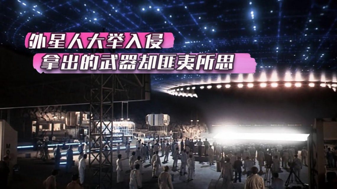 外星人大举入侵地球，人类本想拼死一搏，不料对方竟掏出了冷兵器