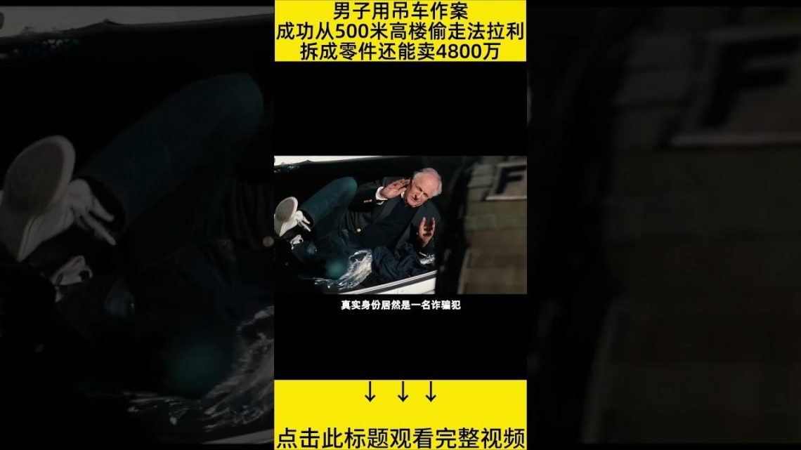 #shorts 10分钟看完『用吊车偷走4800万法拉利』 的电影#王弟讲电影 #电影解说