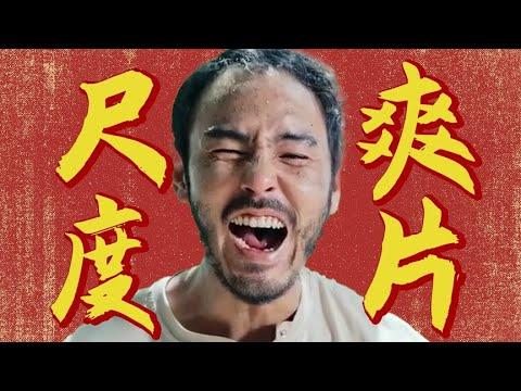 阮經天翻身佳作,尺度出圈，連夜打碼？開年黑馬爽片《周處除三害》