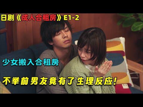 少女搬入合租房，不举前男友竟有了生理反应！羞羞日劇《成人合租房》E1-2！劇集地電影解說！#劇集地 #爱情 #伦理