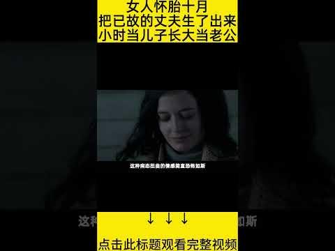 #shorts 13分钟看完『女人把老公生出来』 的电影#王弟讲电影 #电影解说