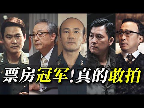 真實事件翻拍，韓國總統也敢黑？ 沒看過比這更大膽的電影！ 2023韓國票房冠軍《首爾之春》