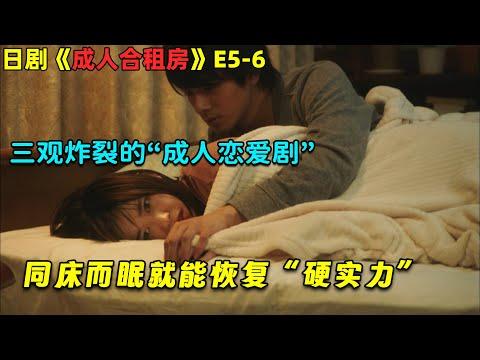 三观炸裂的恋爱剧，同床而眠就能恢复“硬实力”！羞羞日劇《成人合租房》E5-6！劇集地電影解說！#劇集地 #爱情 #伦理