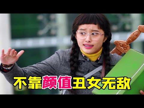 【大头虫】早年不靠颜值的职场喜剧《丑女无敌》！王凯不想回顾的黑历史~