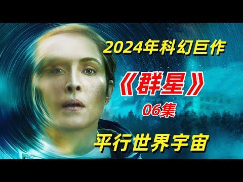 【阿奇】平行世界大揭秘，原来看到的幻象都是真的/2024年硬核科幻剧《群星》06集