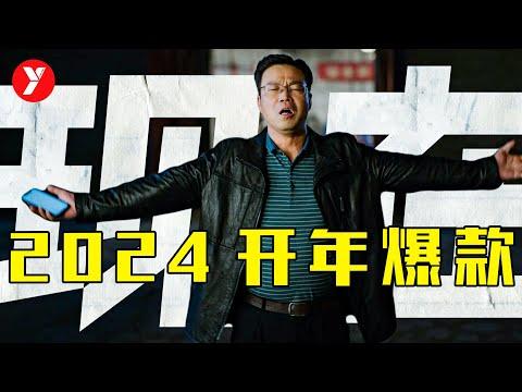 【越哥】2024開年爆款，近5年評分最高國産喜劇片，着實把觀衆看爽了！