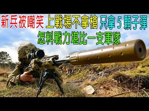 新兵被嘲笑，上戰場不拿槍，只拿5顆子彈！怎料戰力堪比一支軍隊！真實事件