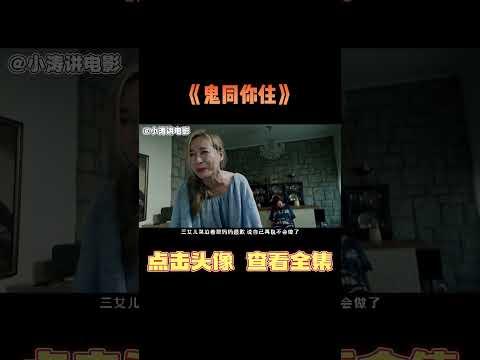 小涛解说香港恐怖电影《鬼同你住》#影视解说 #恐怖电影 #恐怖片