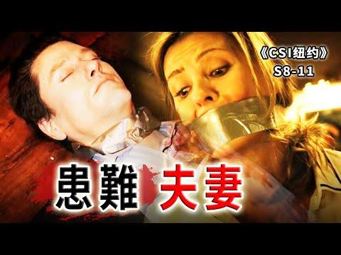 相敬如賓，卻突然陰陽兩隔，蹊蹺的搶劫案，遷出奇葩真相《C.S.I-NY》