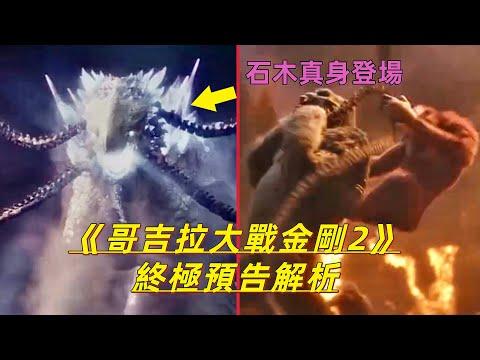 《哥吉拉大戰金剛2》終極預告，石木真身曝光，體型大過基多拉