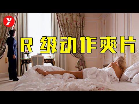 【越哥】R級動作爽片，滿屏大長腿，這部特工電影賺足了眼球！