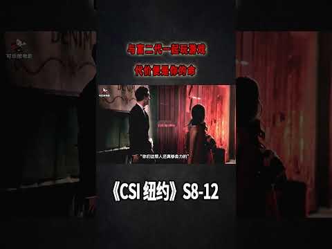 和富二代一起玩游戲，代價便是你的命，假李逵遇上真李鬼《C.S.I-NY》