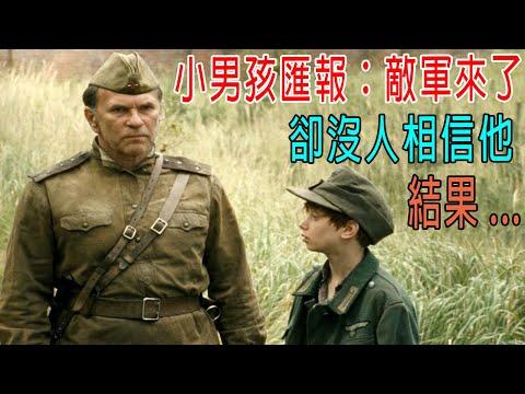 小男孩匯報：敵軍來了！ 卻沒人相信他，結果。。。