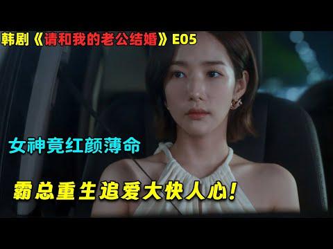 女神红颜薄命，霸总重生追爱大快人心！韓劇《请和我的老公结婚》E05！劇集地電影解说！#剧集地 #倫理 #悬疑 #穿越